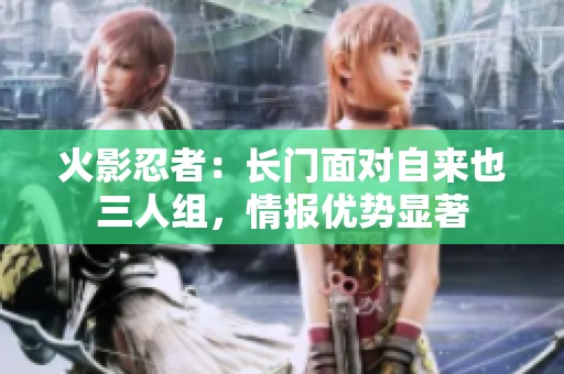 火影忍者：长门面对自来也三人组，情报优势显著