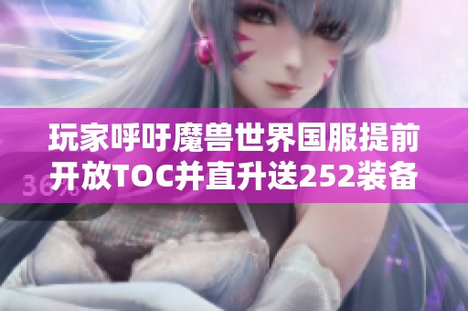 玩家呼吁魔兽世界国服提前开放TOC并直升送252装备