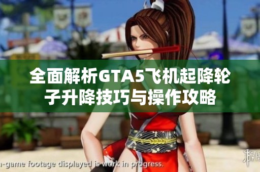 全面解析GTA5飞机起降轮子升降技巧与操作攻略