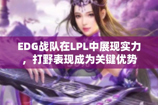 EDG战队在LPL中展现实力，打野表现成为关键优势