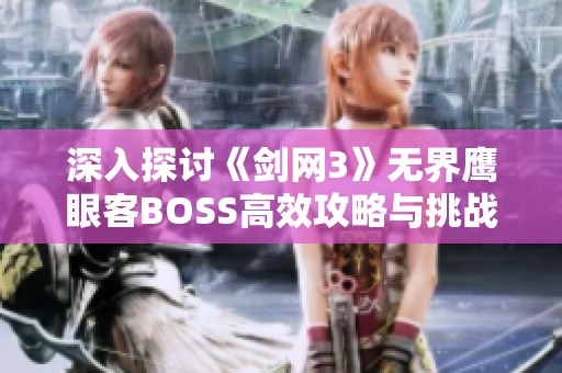 深入探讨《剑网3》无界鹰眼客BOSS高效攻略与挑战技巧分享