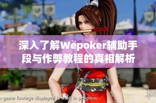 深入了解Wepoker辅助手段与作弊教程的真相解析