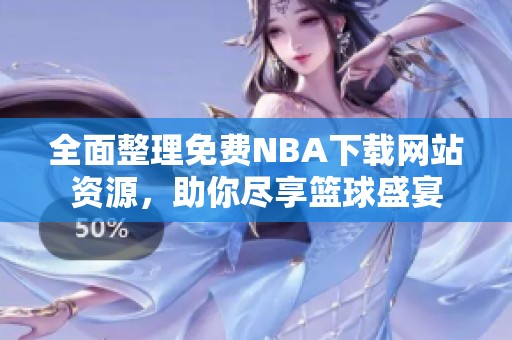 全面整理免费NBA下载网站资源，助你尽享篮球盛宴