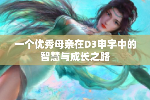 一个优秀母亲在D3申字中的智慧与成长之路