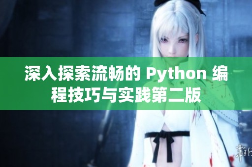 深入探索流畅的 Python 编程技巧与实践第二版