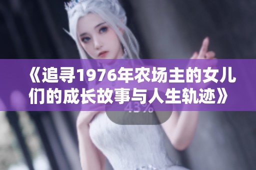 《追寻1976年农场主的女儿们的成长故事与人生轨迹》