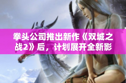 拳头公司推出新作《双城之战2》后，计划展开全新影视项目揭秘