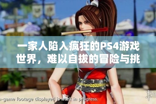 一家人陷入疯狂的PS4游戏世界，难以自拔的冒险与挑战