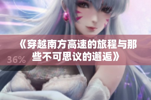 《穿越南方高速的旅程与那些不可思议的邂逅》