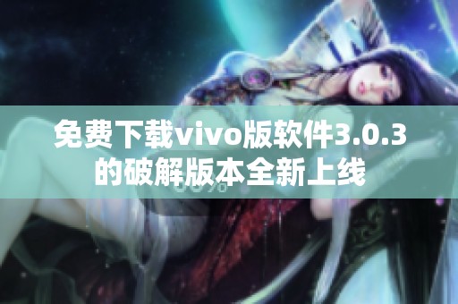 免费下载vivo版软件3.0.3的破解版本全新上线