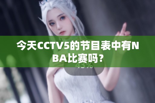 今天CCTV5的节目表中有NBA比赛吗？