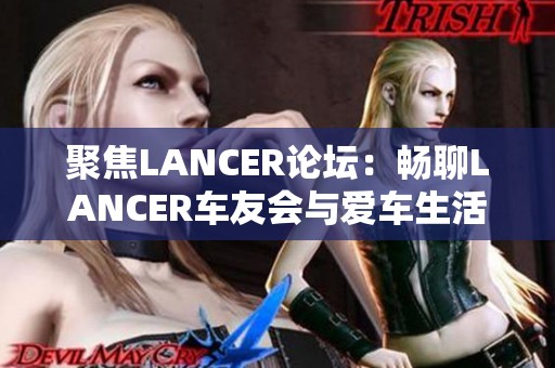 聚焦LANCER论坛：畅聊LANCER车友会与爱车生活