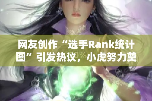 网友创作“选手Rank统计图”引发热议，小虎努力奠基TES表现较弱