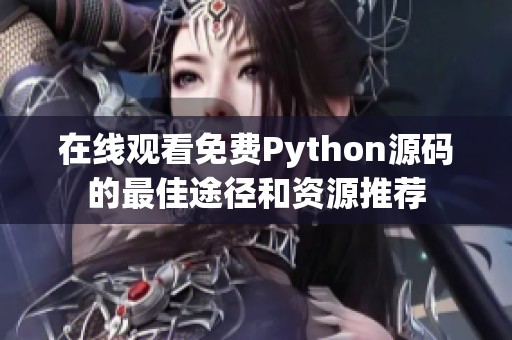 在线观看免费Python源码的最佳途径和资源推荐