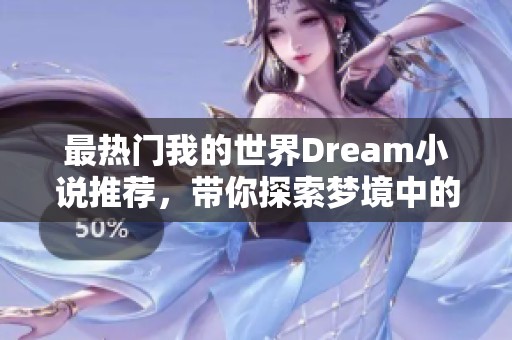 最热门我的世界Dream小说推荐，带你探索梦境中的冒险故事