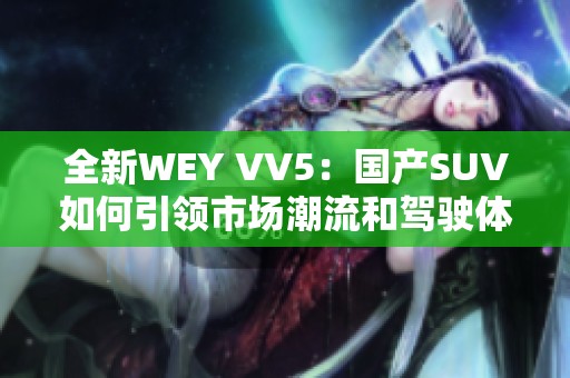 全新WEY VV5：国产SUV如何引领市场潮流和驾驶体验