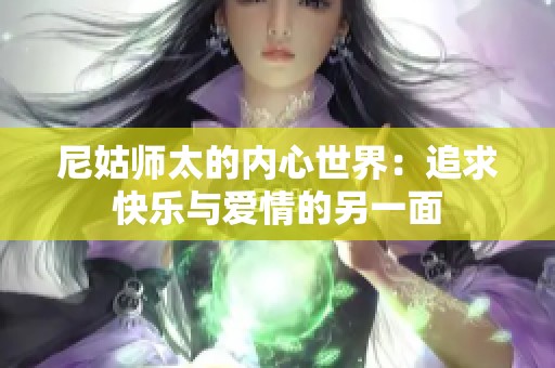 尼姑师太的内心世界：追求快乐与爱情的另一面