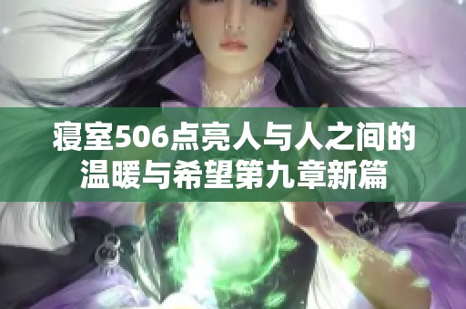 寝室506点亮人与人之间的温暖与希望第九章新篇