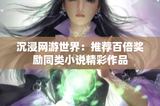 沉浸网游世界：推荐百倍奖励同类小说精彩作品