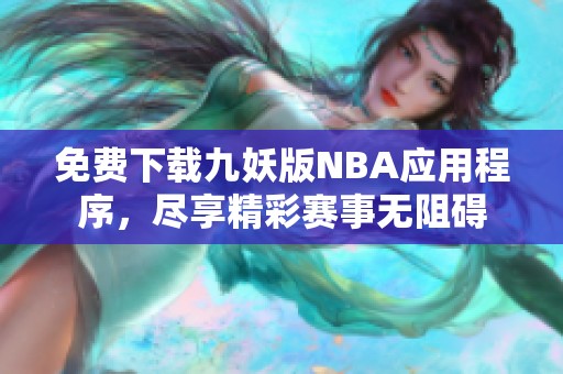 免费下载九妖版NBA应用程序，尽享精彩赛事无阻碍