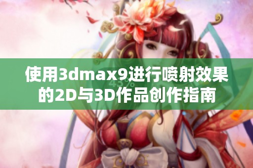 使用3dmax9进行喷射效果的2D与3D作品创作指南