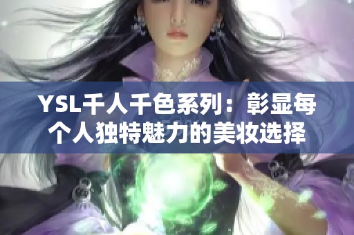 YSL千人千色系列：彰显每个人独特魅力的美妆选择