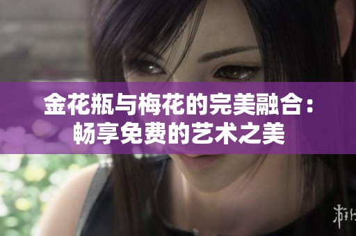 金花瓶与梅花的完美融合：畅享免费的艺术之美