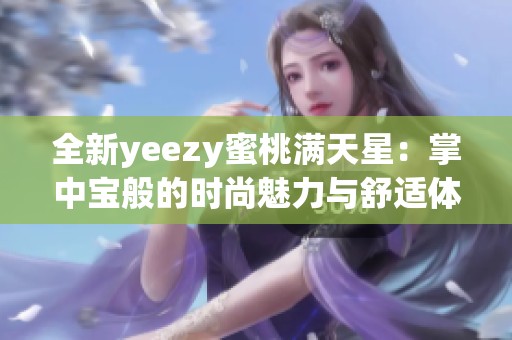 全新yeezy蜜桃满天星：掌中宝般的时尚魅力与舒适体验