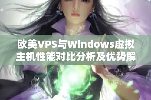 欧美VPS与Windows虚拟主机性能对比分析及优势解析