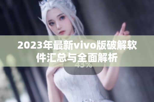 2023年最新vivo版破解软件汇总与全面解析