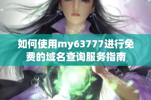 如何使用my63777进行免费的域名查询服务指南