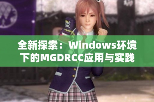 全新探索：Windows环境下的MGDRCC应用与实践解析