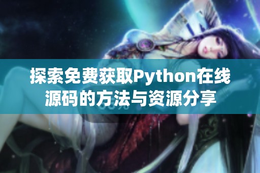 探索免费获取Python在线源码的方法与资源分享