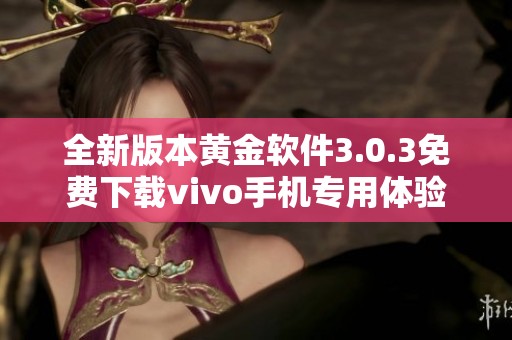 全新版本黄金软件3.0.3免费下载vivo手机专用体验