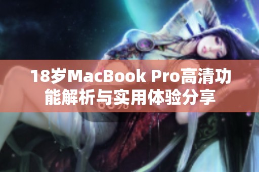 18岁MacBook Pro高清功能解析与实用体验分享