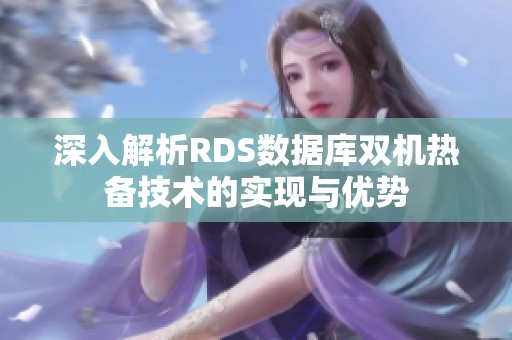 深入解析RDS数据库双机热备技术的实现与优势