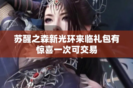 苏醒之森新光环来临礼包有惊喜一次可交易