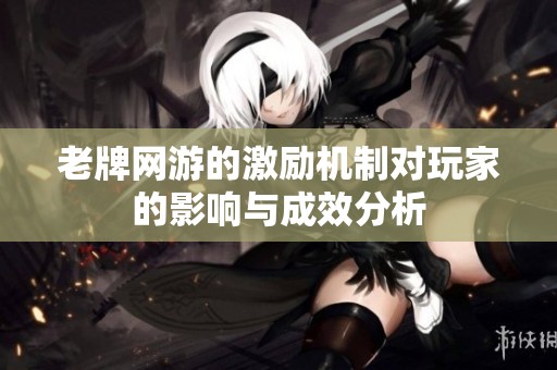 老牌网游的激励机制对玩家的影响与成效分析