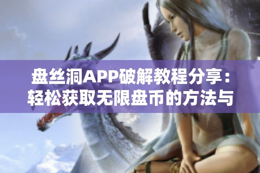 盘丝洞APP破解教程分享：轻松获取无限盘币的方法与技巧