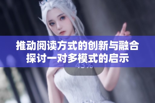 推动阅读方式的创新与融合探讨一对多模式的启示