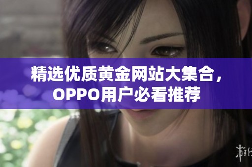 精选优质黄金网站大集合，OPPO用户必看推荐