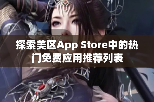 探索美区App Store中的热门免费应用推荐列表