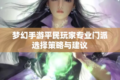 梦幻手游平民玩家专业门派选择策略与建议