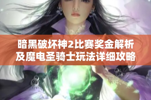 暗黑破坏神2比赛奖金解析及魔电圣骑士玩法详细攻略