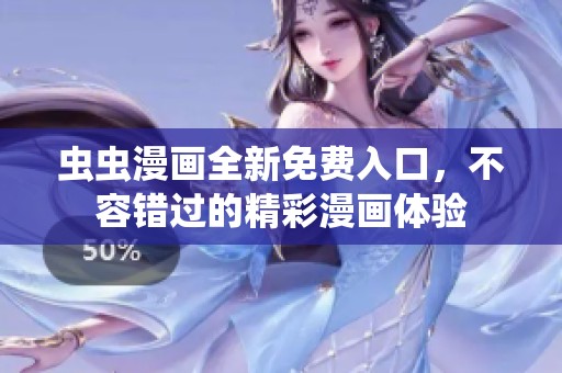 虫虫漫画全新免费入口，不容错过的精彩漫画体验