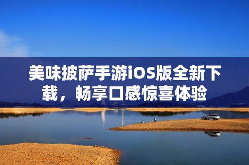 美味披萨手游iOS版全新下载，畅享口感惊喜体验