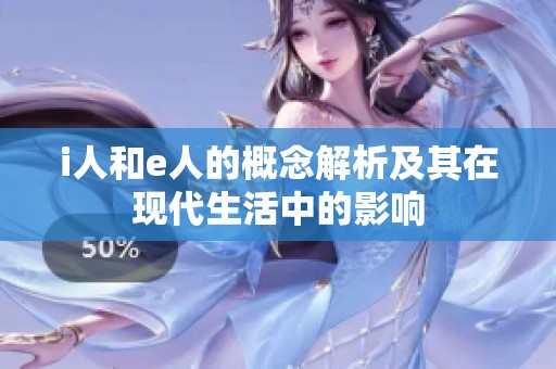 i人和e人的概念解析及其在现代生活中的影响