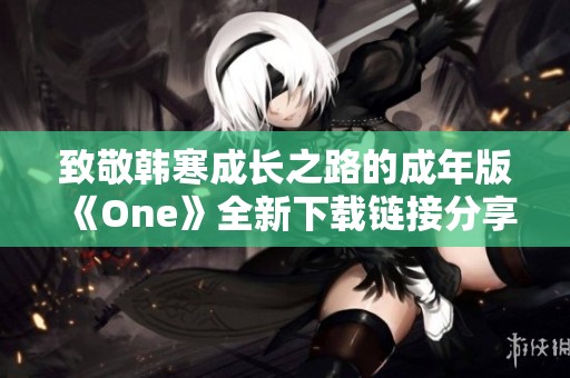 致敬韩寒成长之路的成年版《One》全新下载链接分享