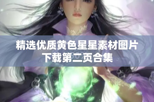 精选优质黄色星星素材图片下载第二页合集