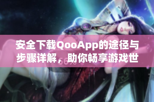 安全下载QooApp的途径与步骤详解，助你畅享游戏世界